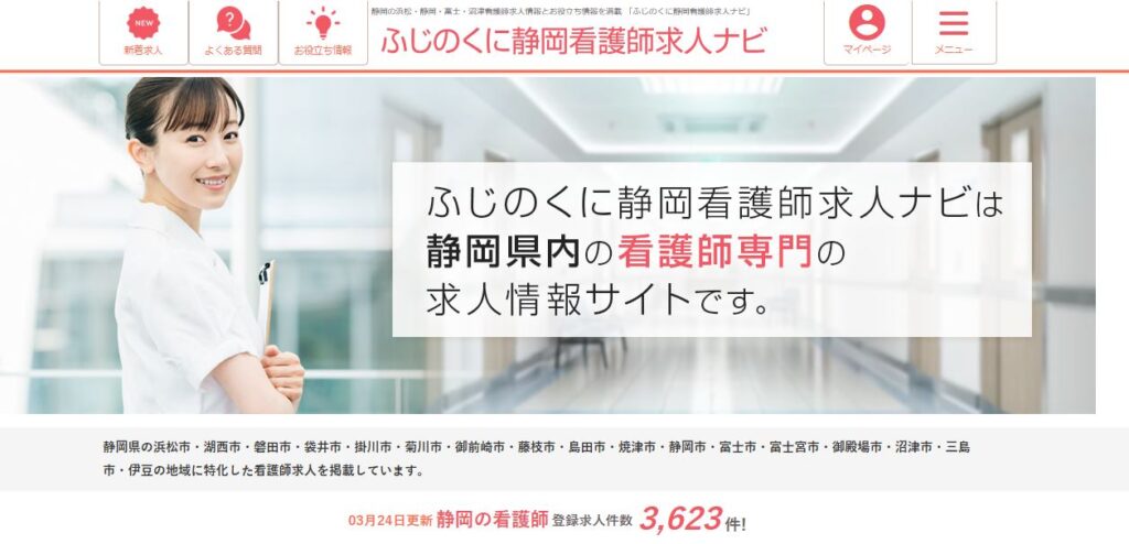 ふじのくに静岡看護師求人ナビ