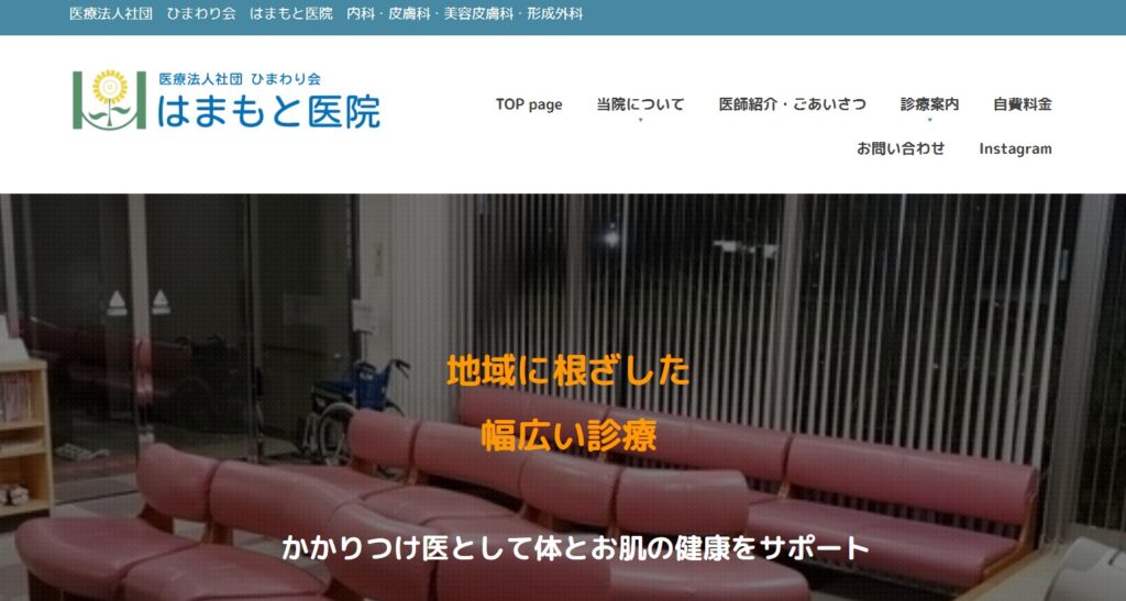 はまもと医院