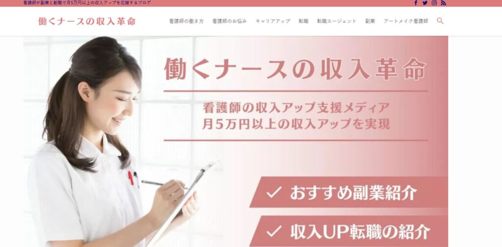 働くナースの収入革命