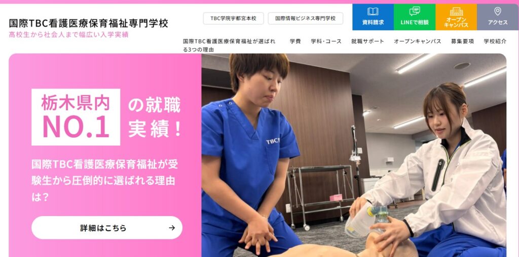 国際TBC看護医療保育福祉専門学校