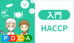 HACCPとは？義務化までに何をしなければいけない？【HACCP入門】