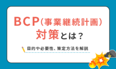 BCP（事業継続計画）対策とは？目的や必要性、策定方法を解説