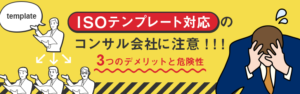 ISOテンプレコンサル会社に注意!?3つのデメリットと危険性