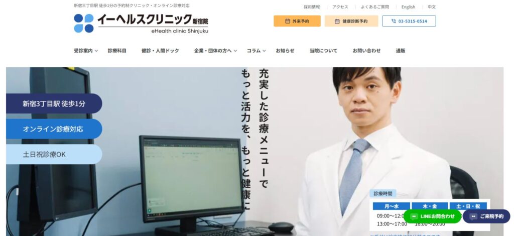 イーヘルスクリニック新宿院