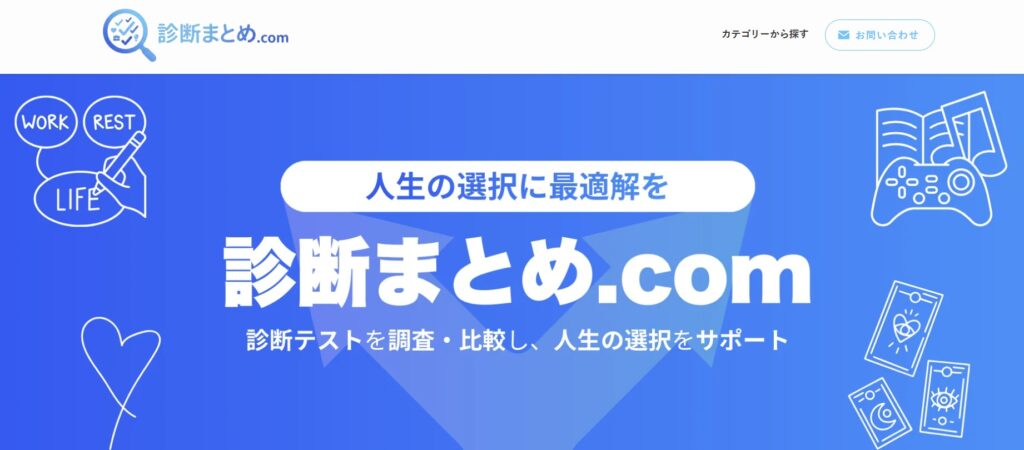 診断まとめドットコム