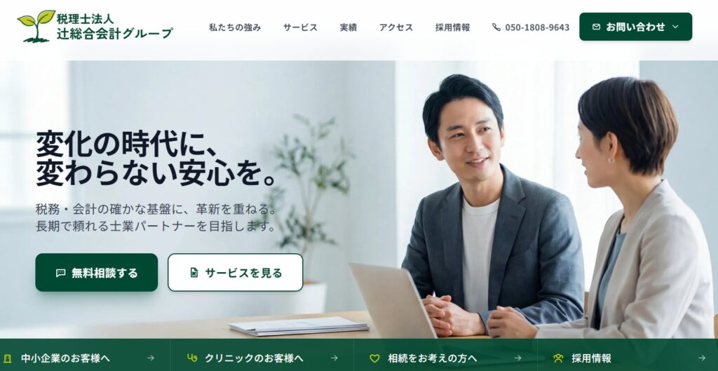 税理士法人辻総合会計