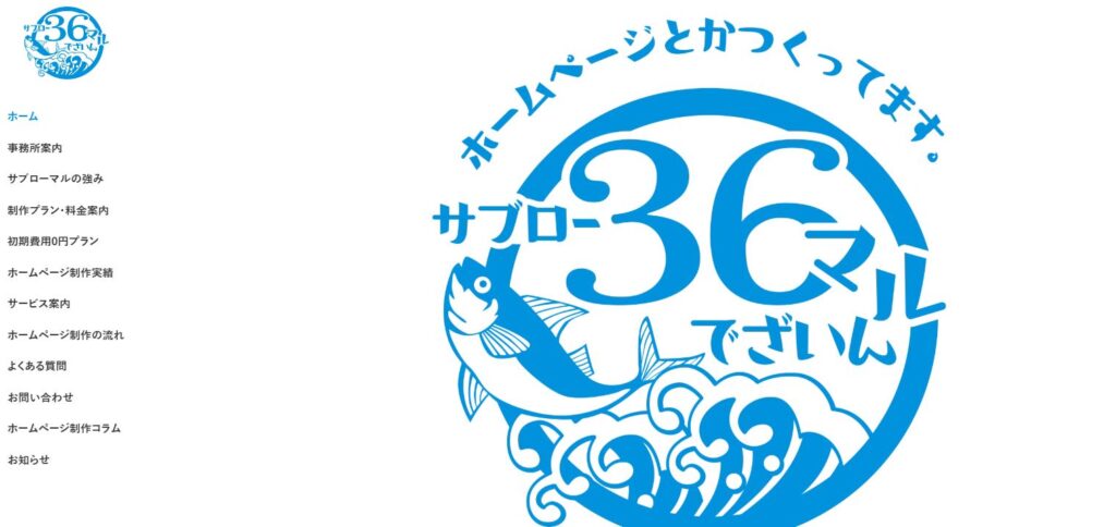 福岡のホームページ制作 サブローマル