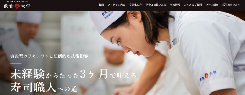 寿司職人学校 飲食人大学