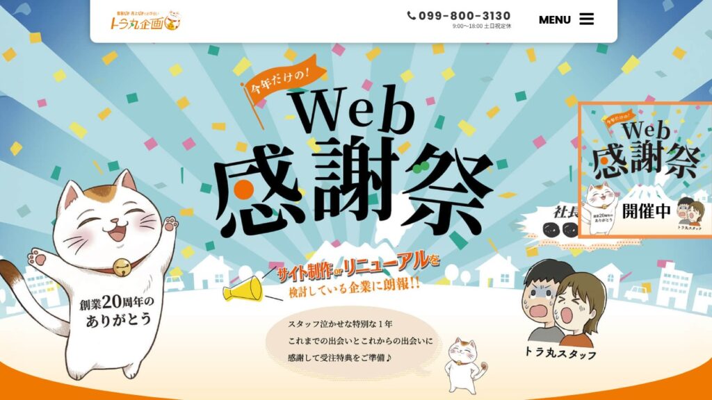 トラ丸企画株式会社