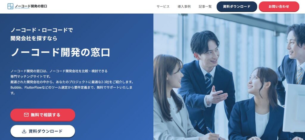 ノーコード開発の窓口