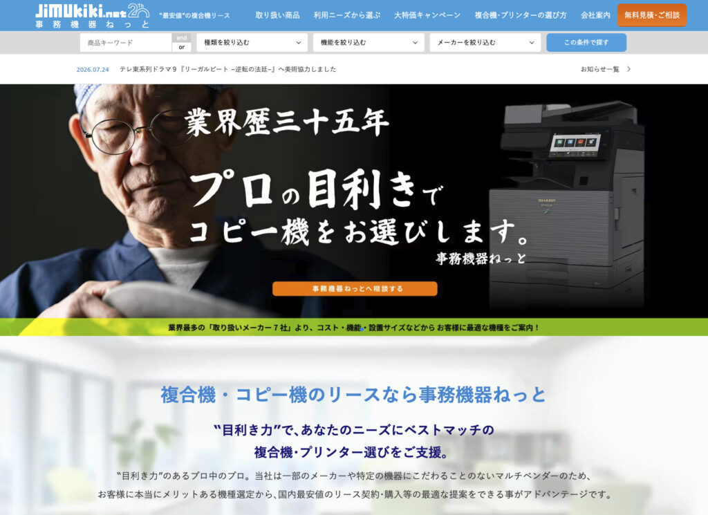 複合機・プリンター専門店「事務機器ねっと」