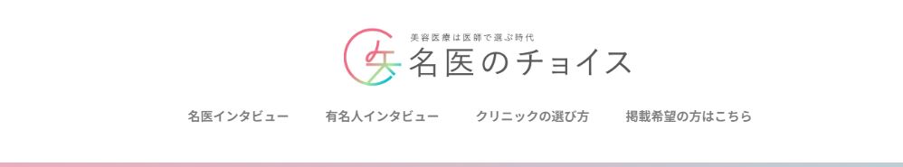 名医のチョイス