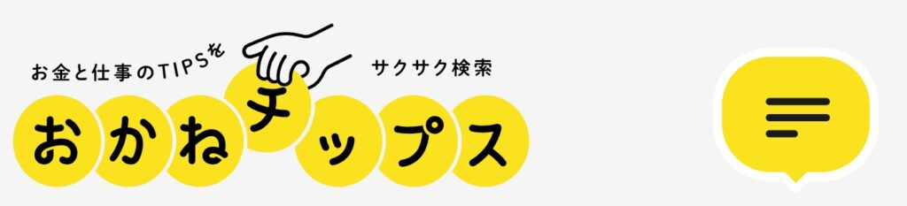 おかねチップス