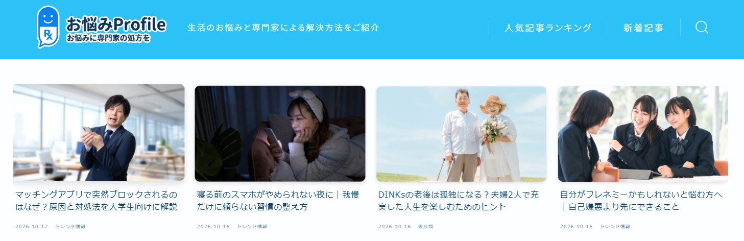 お悩みProfile
