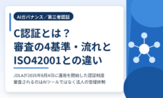 C認証とは？審査の4基準・取得の流れとISO42001との違い