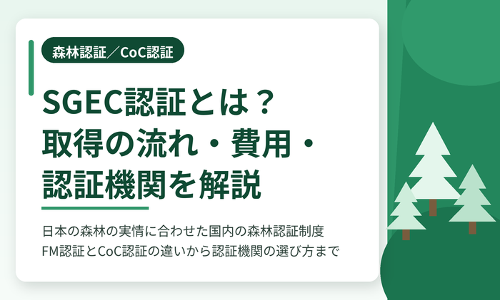 SGEC認証とは？取得の流れ・費用・認証機関をわかりやすく解説