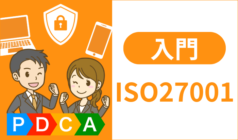 ISO27001の規格要求事項とは？認証取得のキホンとあわせて徹底解説！