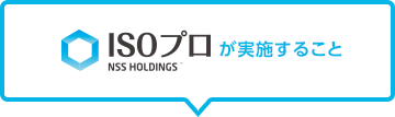 ISOプロが実施すること