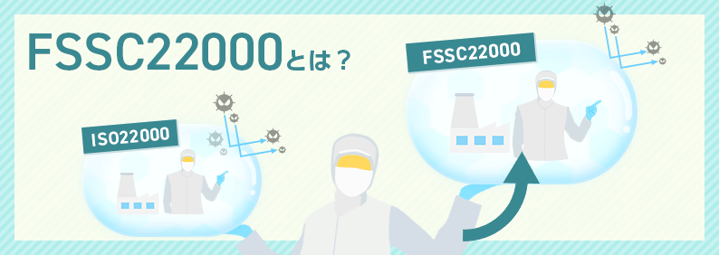 FSSC22000とは？導入企業や他の規格との違いを徹底解説！