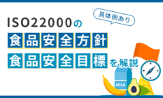 【具体例あり】ISO22000の食品安全方針・食品安全目標を解説