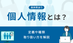 【具体例あり】個人情報とは？定義や種類、取り扱い方を解説