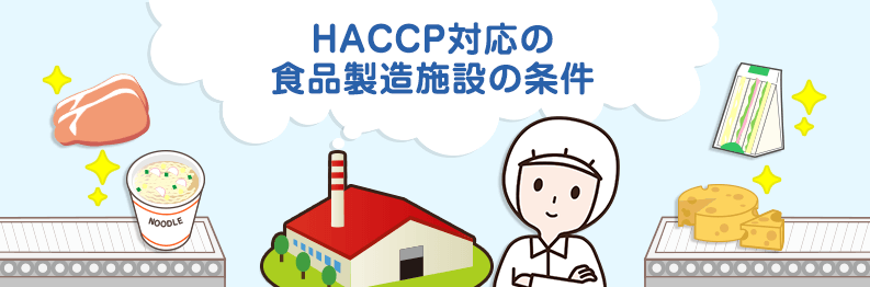【HACCP対応施設 第1講座】HACCP対応の食品製造施設の条件とは？