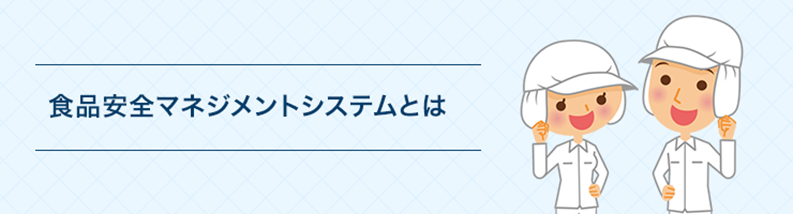 食品安全マネジメントシステムとは