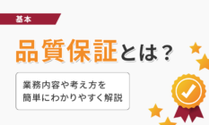 【基本】品質保証とは？業務内容や考え方を簡単にわかりやすく解説