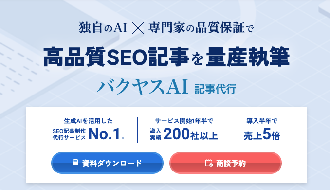 バクヤスAI 記事代行