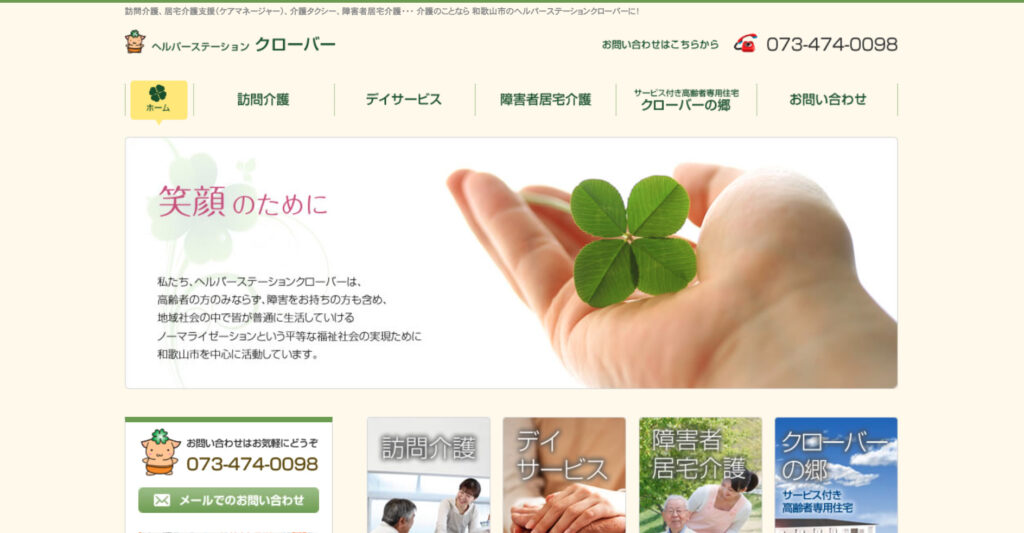 ヘルパーステーションクローバー