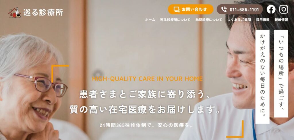 巡る診療所