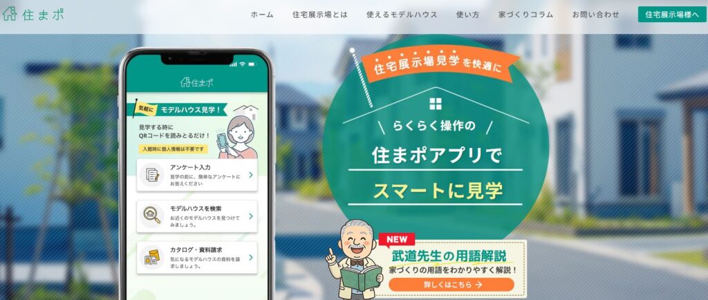住まポ
