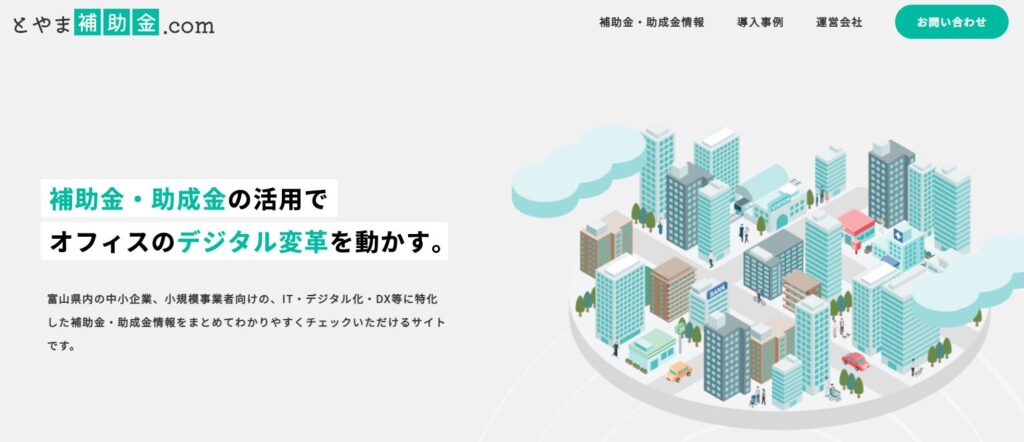 とやま補助金.com