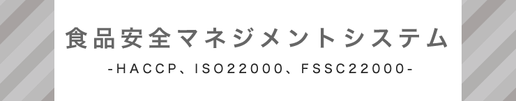 食品安全マネジメントシステム