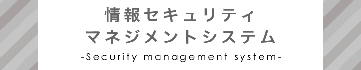 情報セキュリティ マネジメントシステム