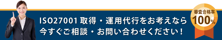 ISO27001取得・運用代行をお考えなら今すぐご相談・お問い合わせください!