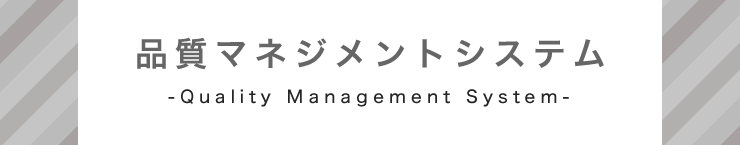 品質マネジメントシステム