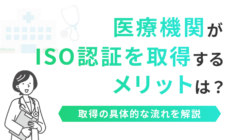 医療機関がISO認証を取得するメリットは？取得の具体的な流れを解説