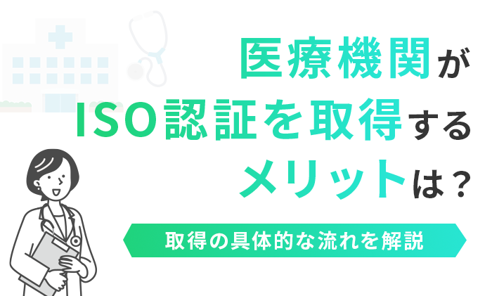 医療機関がISO認証を取得するメリットは？取得の具体的な流れを解説