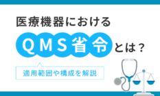 医療機器におけるQMS省令とは？適用範囲や構成を解説