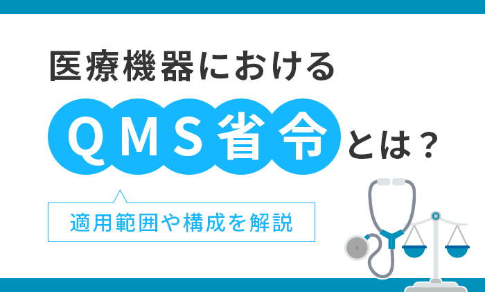 医療機器におけるQMS省令とは？適用範囲や構成を解説