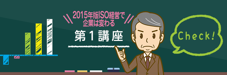 2015年版ISO経営で企業は変わる 第１講座～経営戦略ツールの2015年版～