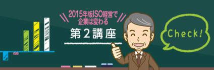 2015年版ISO経営で企業は変わる 第２講座～2015年版の改定～
