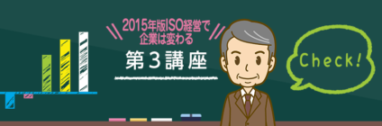 2015年版ISO経営で企業は変わる 第３講座～ISO9001:2015適合とは～