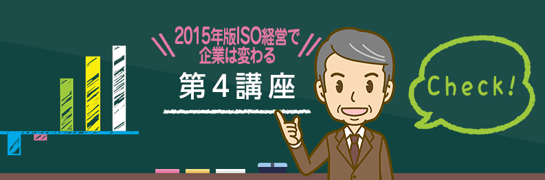2015年版ISO経営で企業は変わる 第４講座～規格適合の基本的な考え方～
