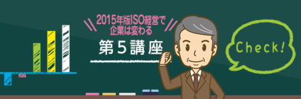 2015年版ISO経営で企業は変わる 第５講座～システムの構築と運用開始～