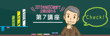 2015年版ISO経営で企業は変わる 第７講座～システムのレビュー～