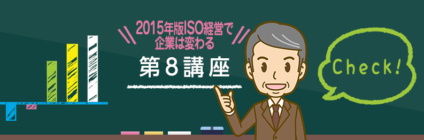 2015年版ISO経営で企業は変わる 第８講座～あるべき姿からの自己評価～