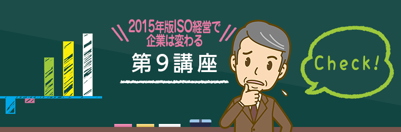 2015年版ISO経営で企業は変わる第９講座～審査などで出会った場面～