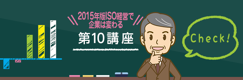 2015年版ISO経営で企業は変わる第１０講座～最近の構築事例～
